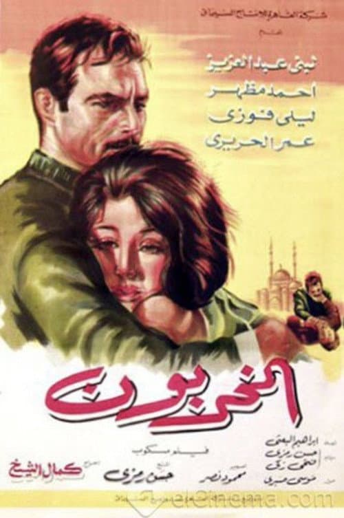 Poster for المخربون