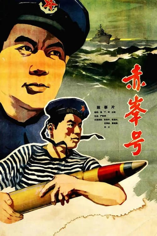 Poster for 赤峰号
