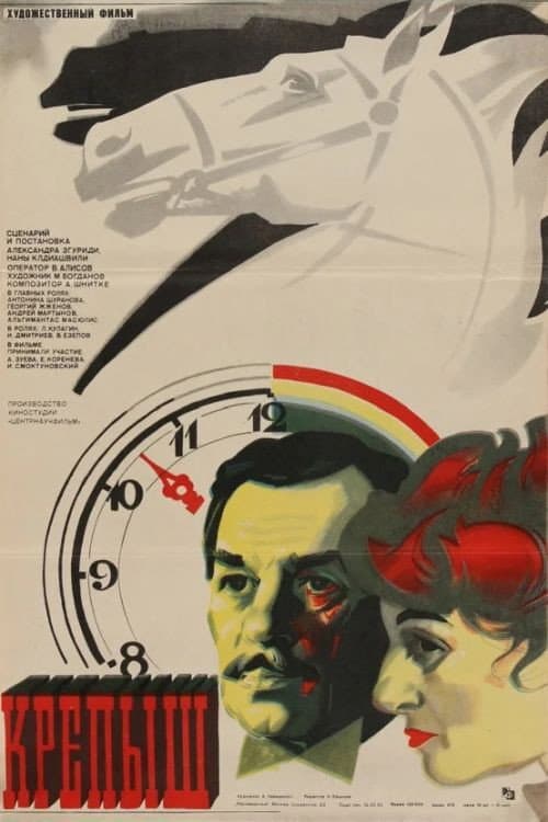 Постер до фільму «Крепиш (фільм, 1981)»
