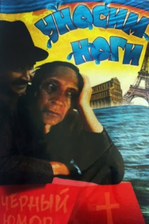 Постер до фільму «Let's Get Out of Here, or I Want to Go to Paris»