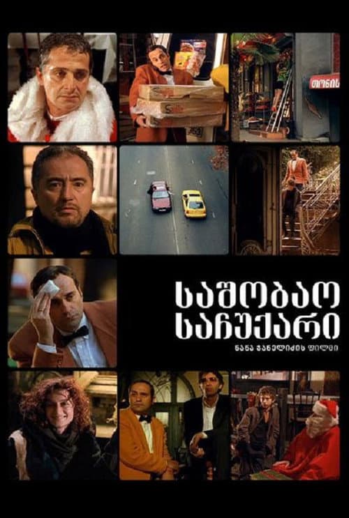 Poster for საშობაო საჩუქარი