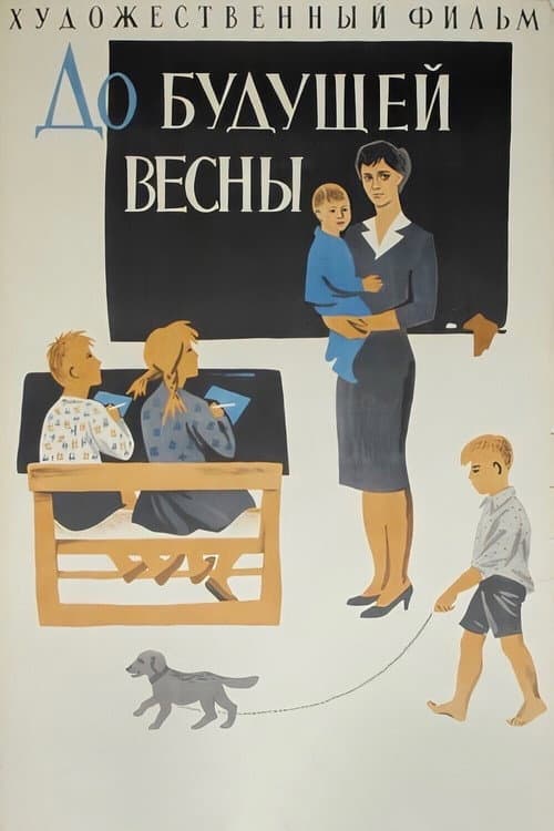 Постер до фільму «До майбутньої весни»