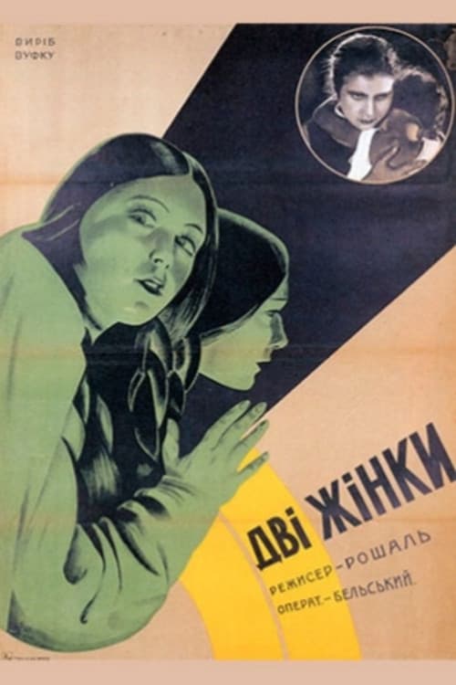 Постер до фільму «Дві жінки»