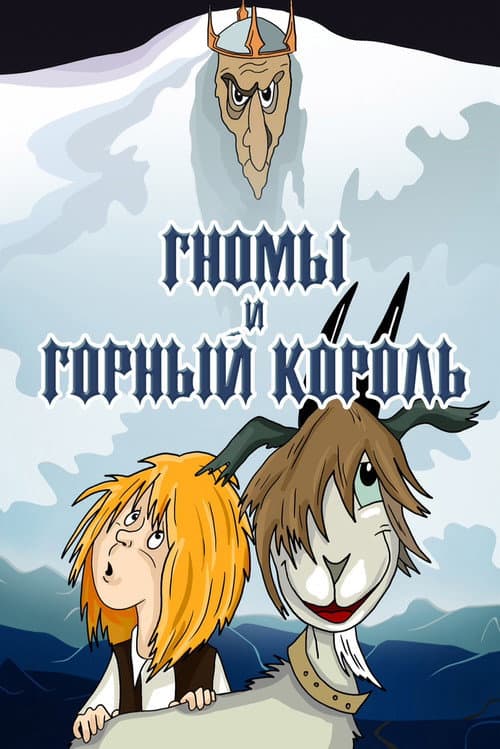 Poster for The Gnomes and the Mountain King