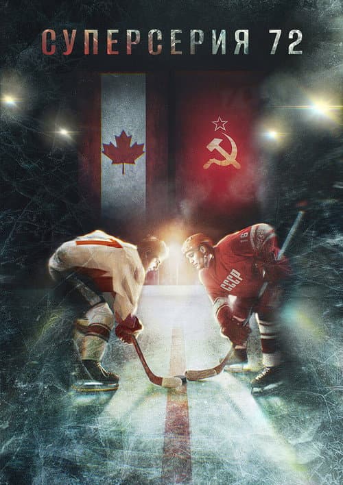 Poster for Superseriya 72