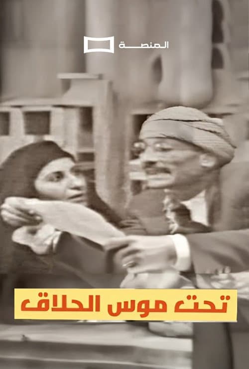 Poster for Tahit Moos Al-Hallaq