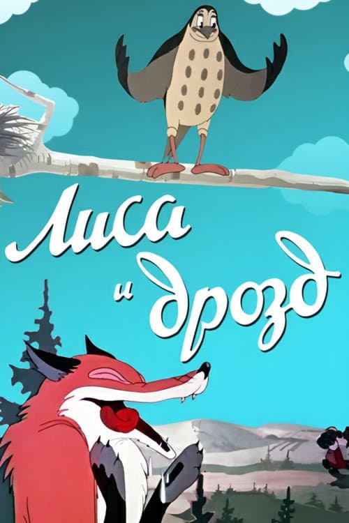 Постер до фільму «Лисиця та дрозд (мультфільм)»