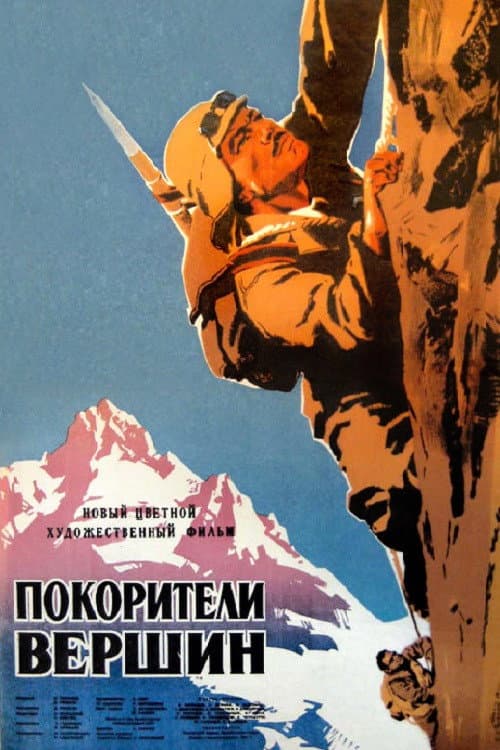 Poster for Conquerors of the Peaks