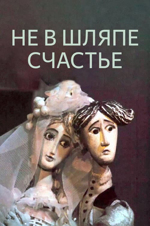 Постер до фільму «Happiness Is Not In The Hat»