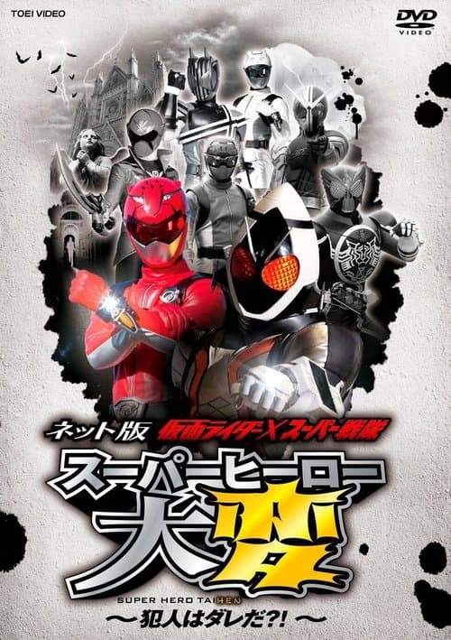 Постер до фільму «Kamen Rider × Super Sentai: Super Hero Trouble – Who’s the culprit?!»