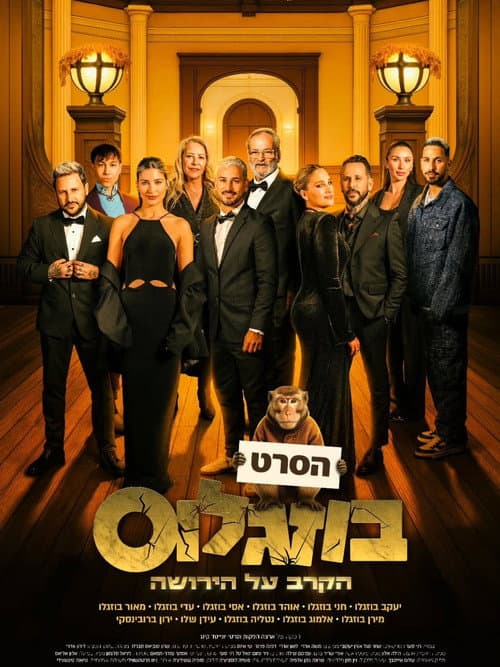 Poster for בוזגלוס - הקרב על הירושה