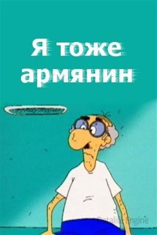 Poster for I Am Armenian Too