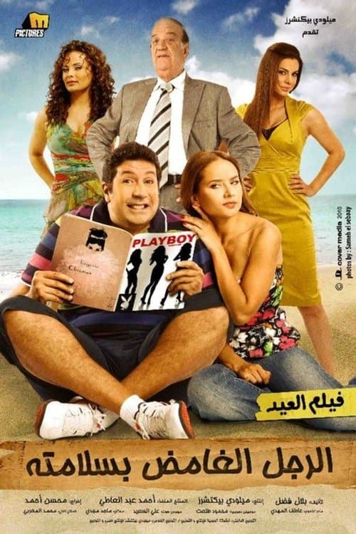 Poster for El Rajul El Ghamid Bisalamatoh