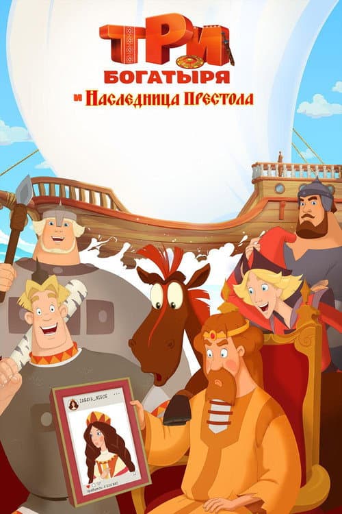 Постер до фільму «Три богатирі і спадкоємиця престолу»