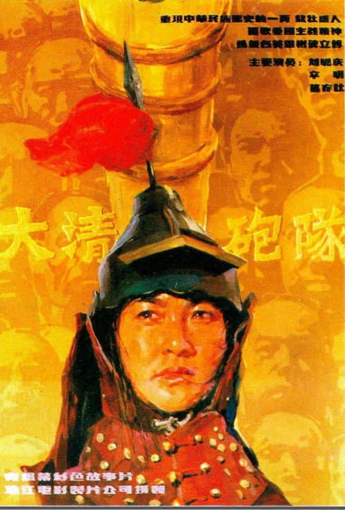 Poster for The Imperial Cannon Team