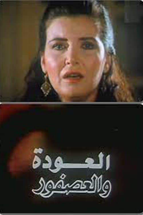 Poster for Al Alwda Wa Al Asfour