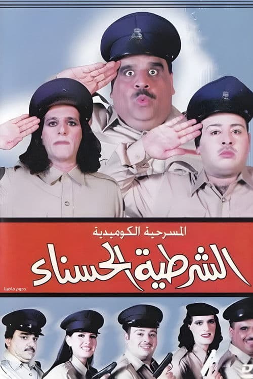 Poster for The beautiful policewoman