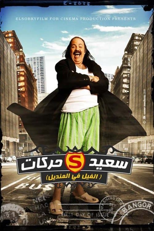 Poster for El Fil Fel Mandil