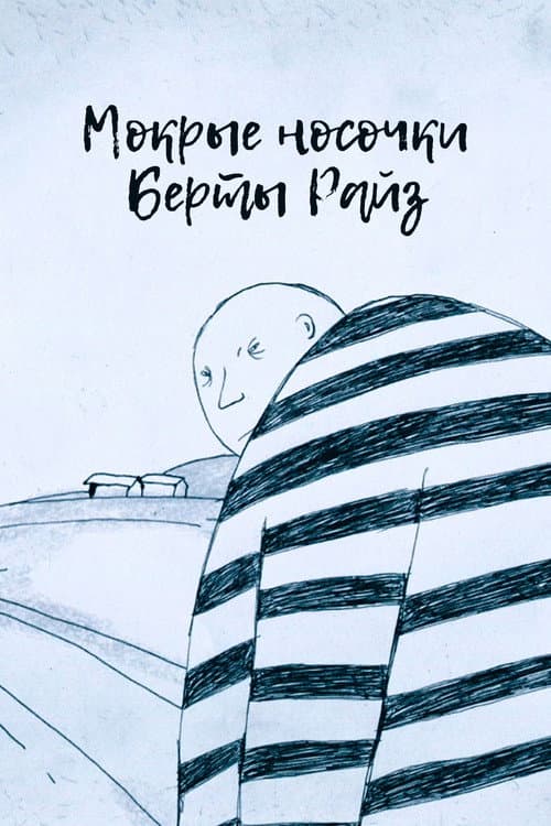 Постер до фільму «Wet Socks of Bertha Reise»