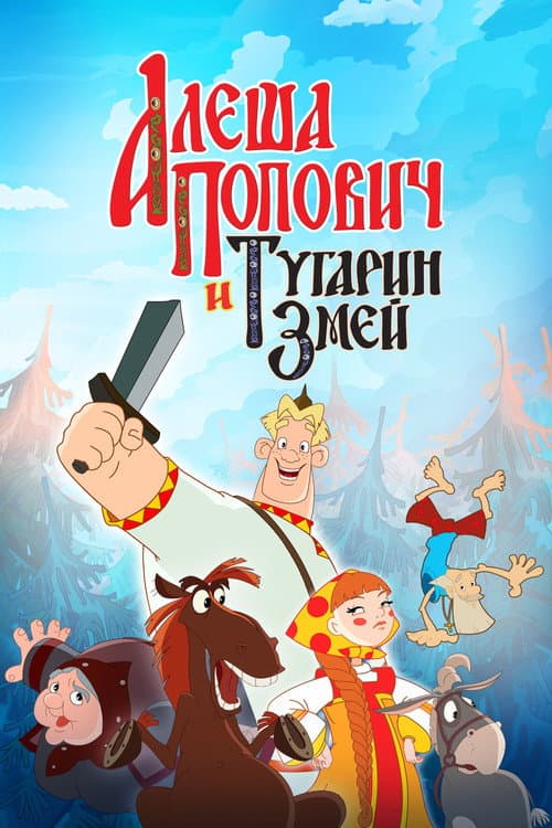 Постер до фільму «Альоша Попович і Тугарин Змій»