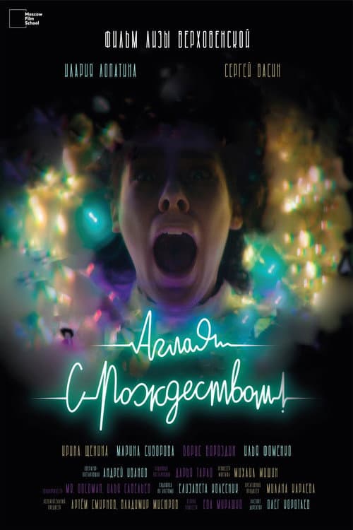 Poster for Аглая, с Рождеством!