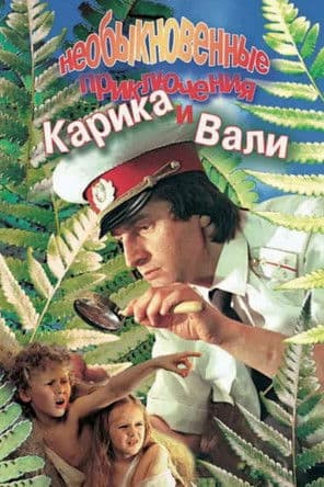 Poster for Karik and Valya's Remarkable Adventures