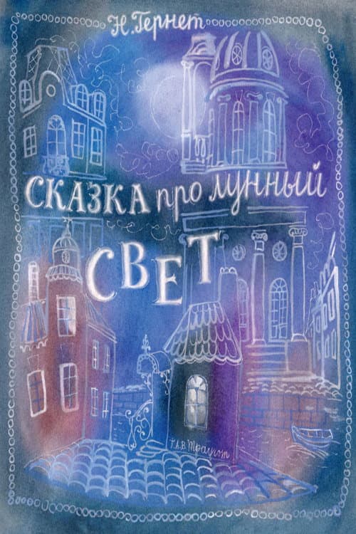 Poster for A Tale of Moonlight