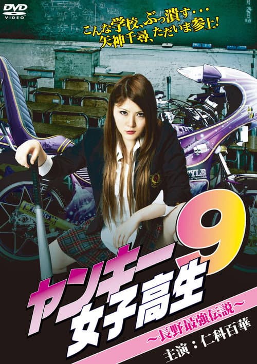 Poster for Yankee High School Girl 9 ~Nagano's Strongest Legend~