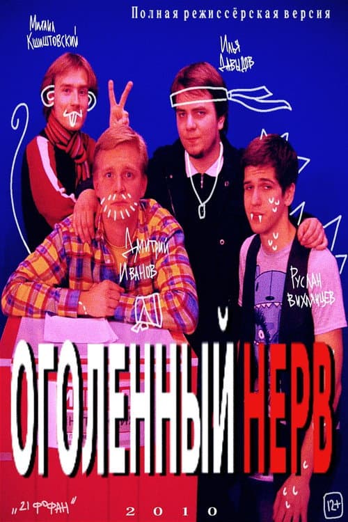 Poster for Оголëнный нерв