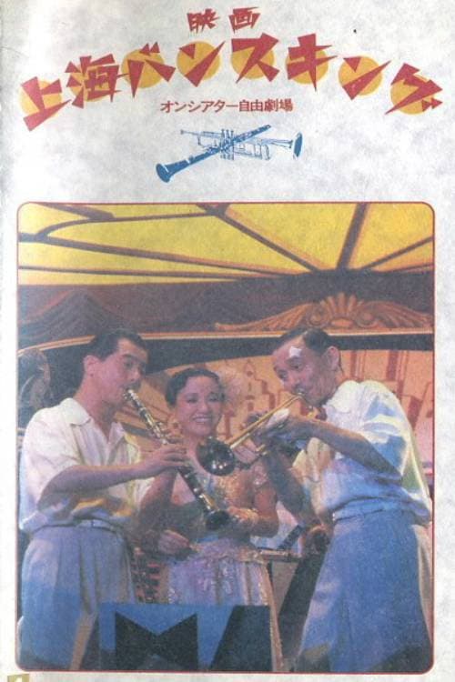 Poster for Shanghai bansu-kingu