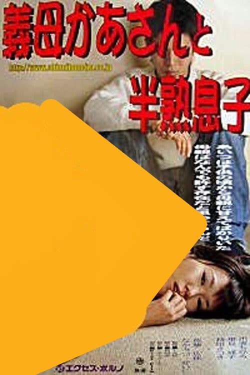 Poster for Stepmother and Sexually Immature Son