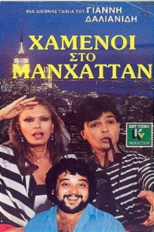 Poster for Χαμένοι Στο Μανχάταν