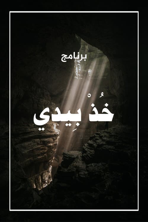 Poster for خذ بيدي