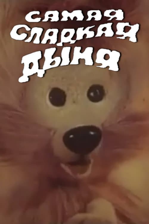 Poster for The Sweetest Melon