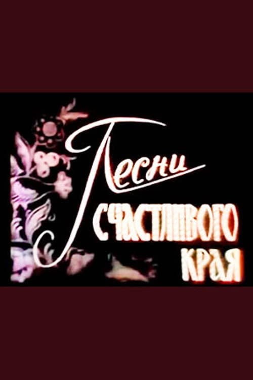 Poster for Пісні щасливого краю