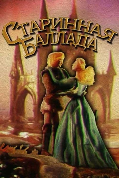 Poster for Старинная баллада