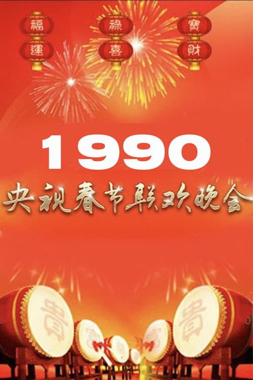 Poster for 1990年中央广播电视总台春节联欢晚会