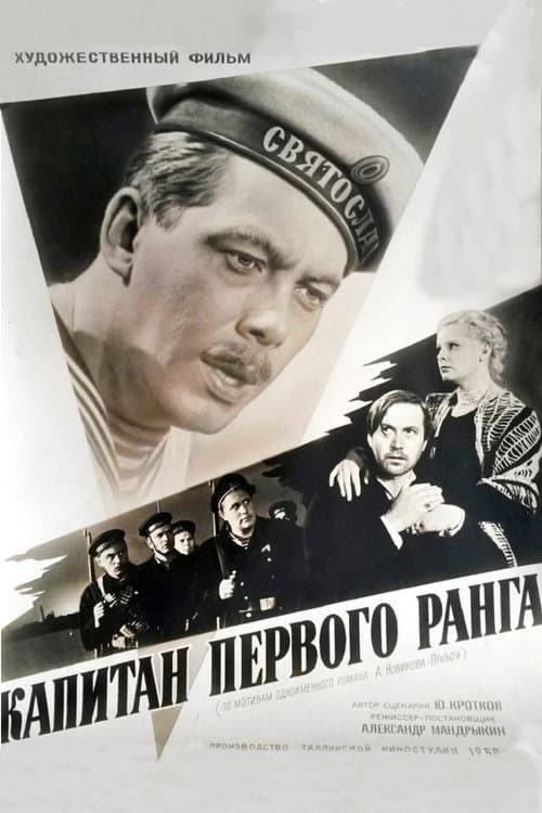 Постер до фільму «Капітан першого рангу»