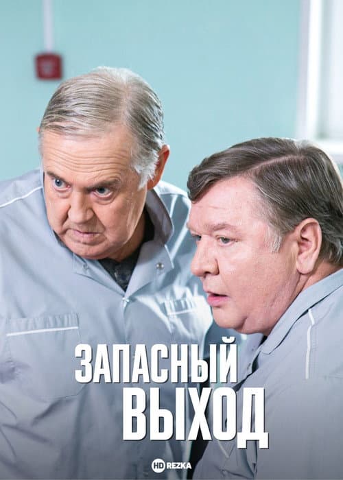 Poster for Запасный выход