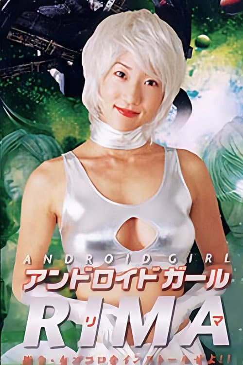 Постер до фільму «Android girl Rima: Shirei onna-gokoro o install seyo!»