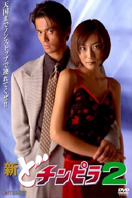 Poster for New Dochinpira 2