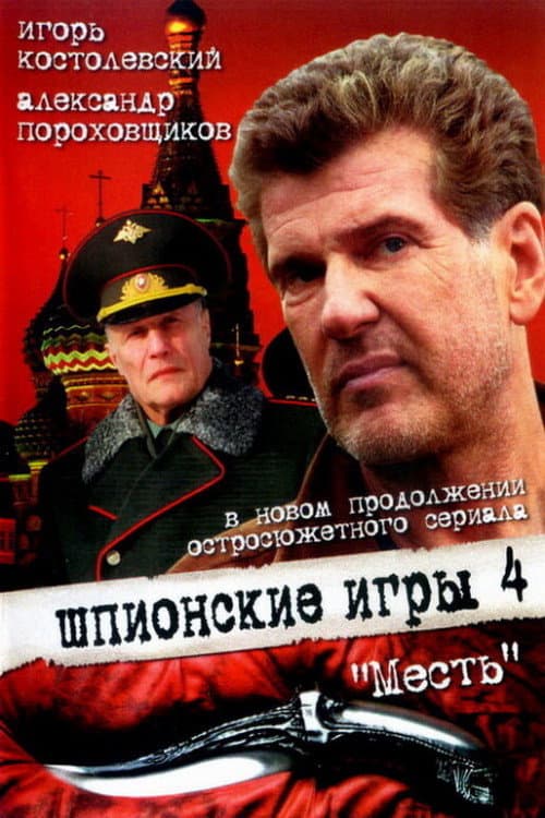 Poster for Spy Games: The Revenge