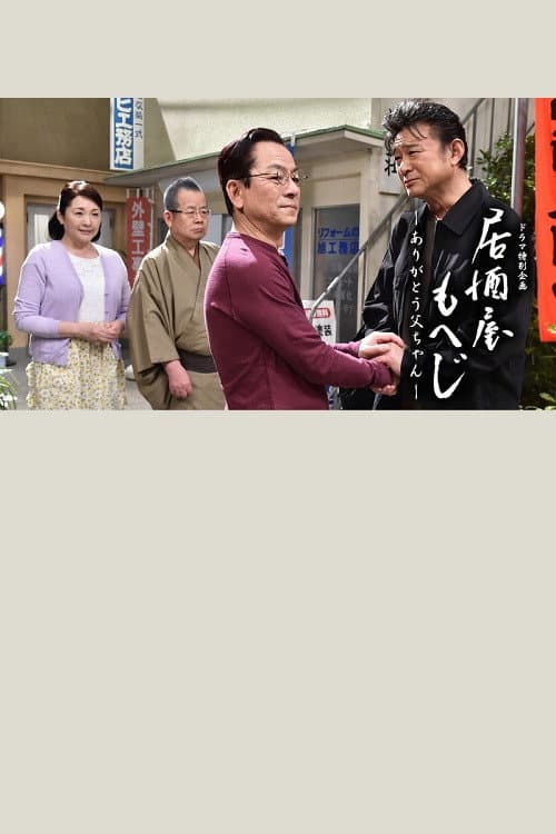 Poster for Izakaya Moheji