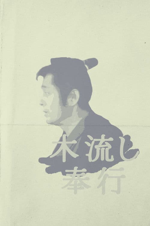 Poster for Magistrate of the Floating World