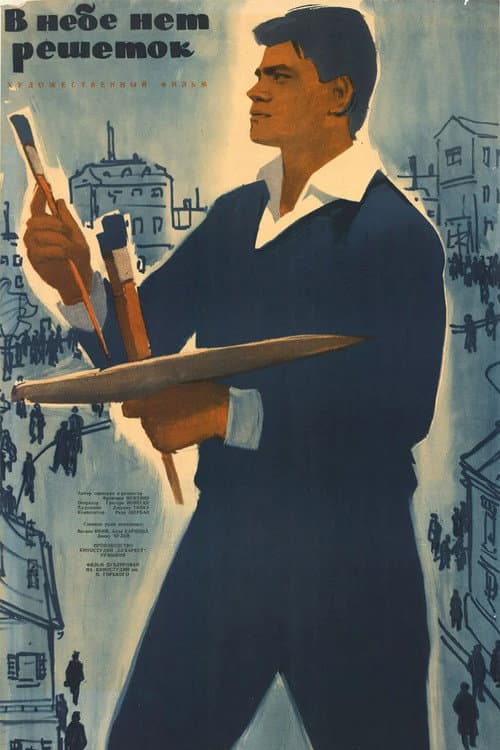 Poster for Cerul n-are gratii