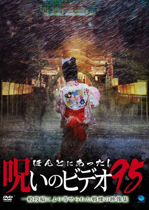 Poster for Honto ni Atta! Noroi no Video 95