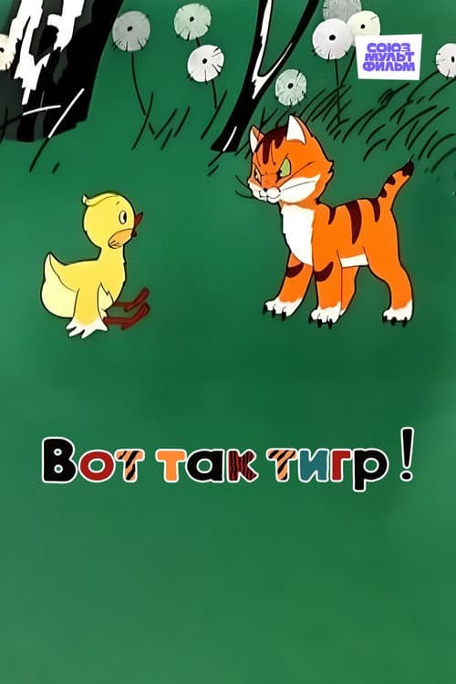 Постер до фільму «What a Tiger!»