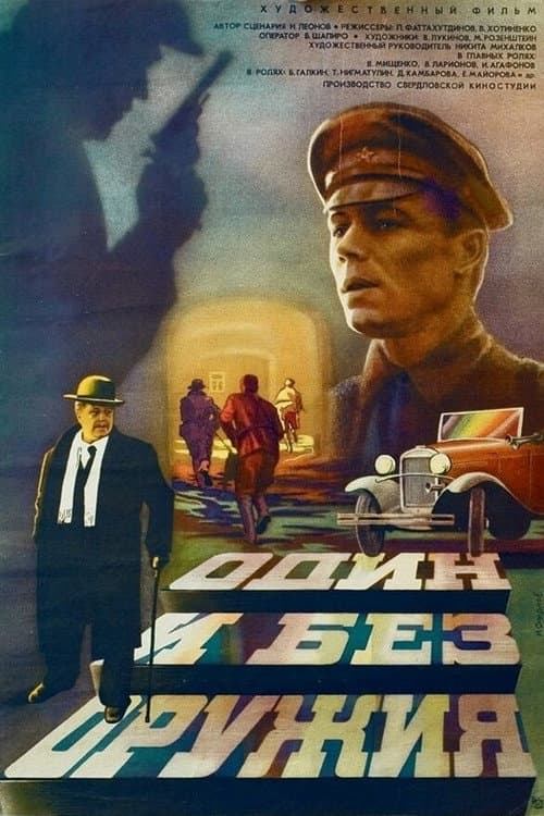 Постер до фільму «Один і без зброї»