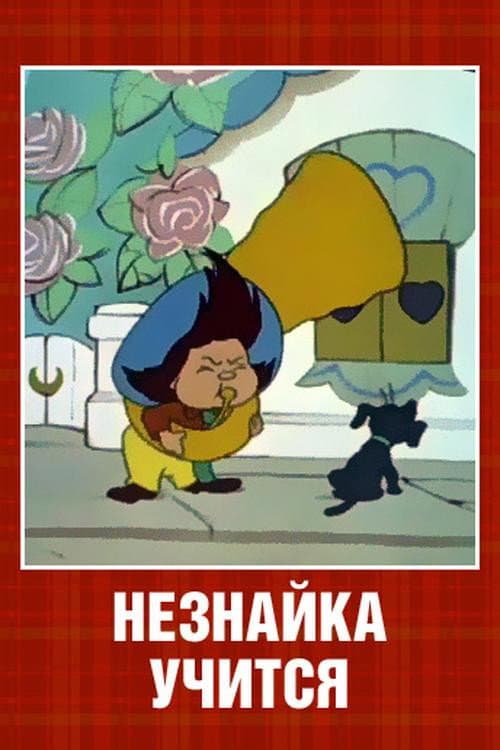 Постер до фільму «Neznaika at School»