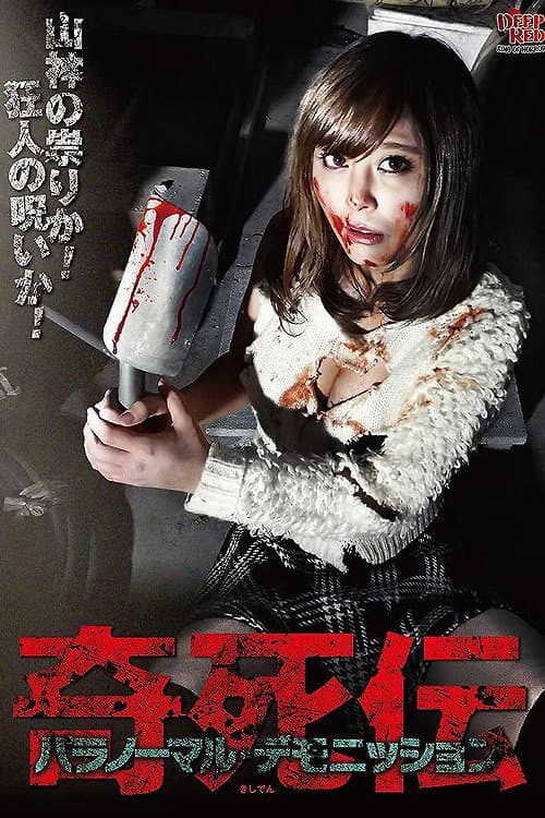 Poster for Kisatsuden Paranormal Demonstration